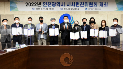 2022년 인천광역시 시사편찬위원회