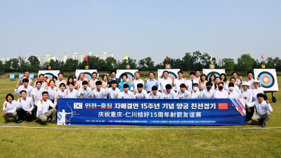 인천-충칭 자매결연 15주년 기념 양궁 친선경기